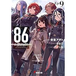86-エイティシックス- 1巻～13巻 Alter1セット 51WUXGblafL._AC_SY200_QL15_.jpg